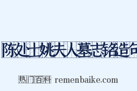 陈处士姚夫人墓志铭造句是什么意思的图片